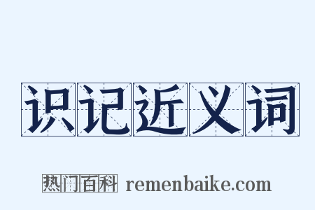 识记近义词是什么意思的图片